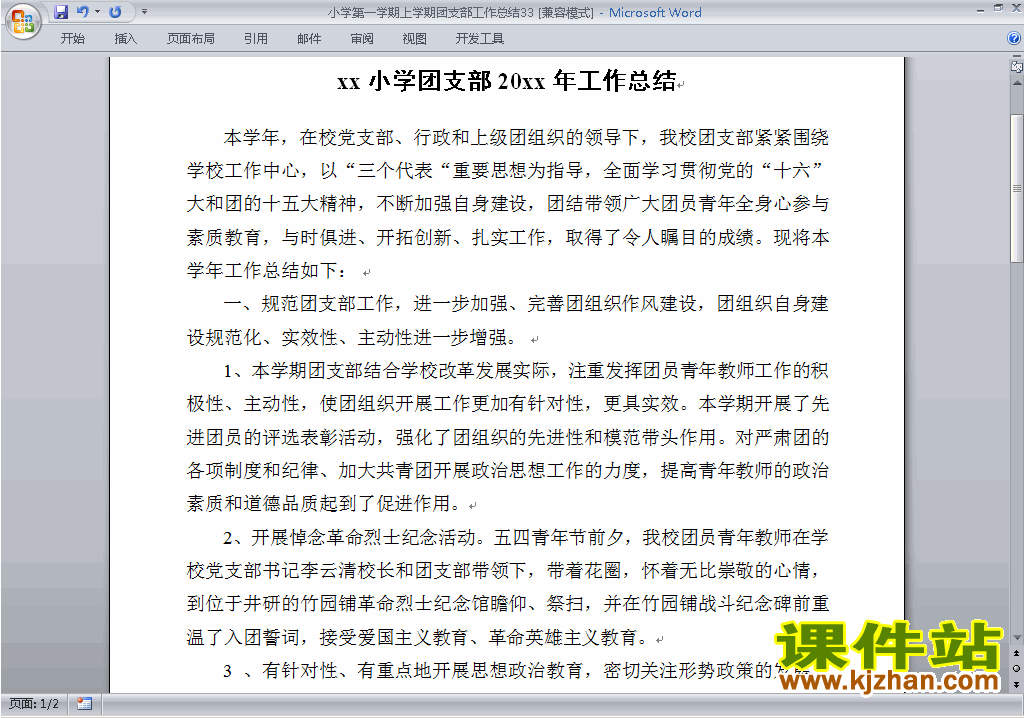 下载小学秋季第一学期团支部工作总结范文33