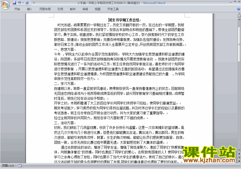 下载小学秋季第一学期团支部工作总结范文35