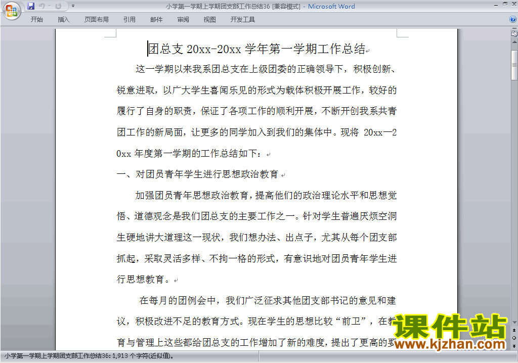 下载小学秋季第一学期团支部工作总结范文36