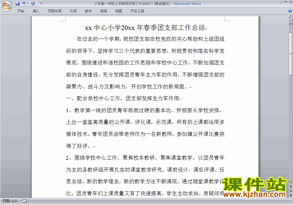 下载小学秋季第一学期团支部工作总结范文37