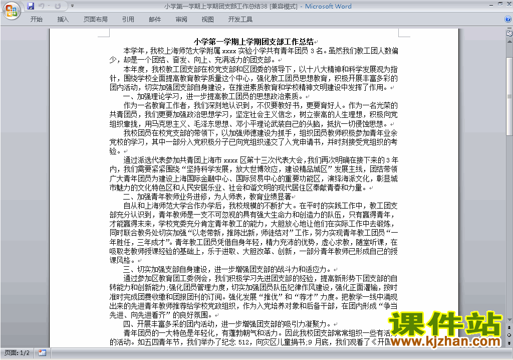 下载小学秋季第一学期团支部工作总结范文38