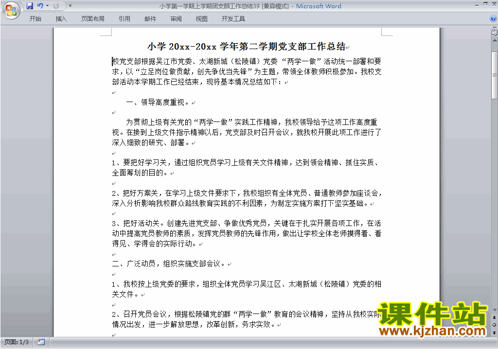 下载小学秋季第一学期团支部工作总结范文39
