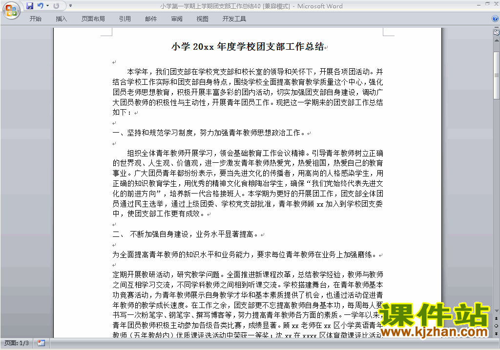 下载小学秋季第一学期团支部工作总结范文40