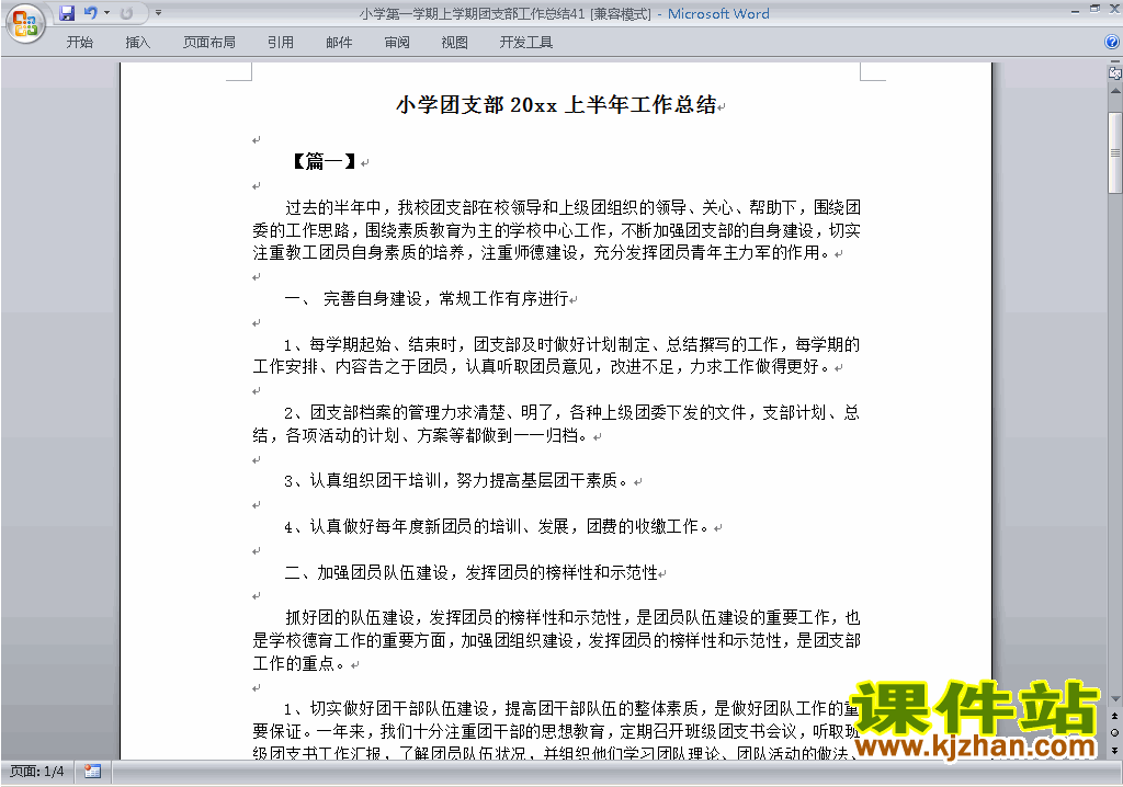 下载小学秋季第一学期团支部工作总结范文41