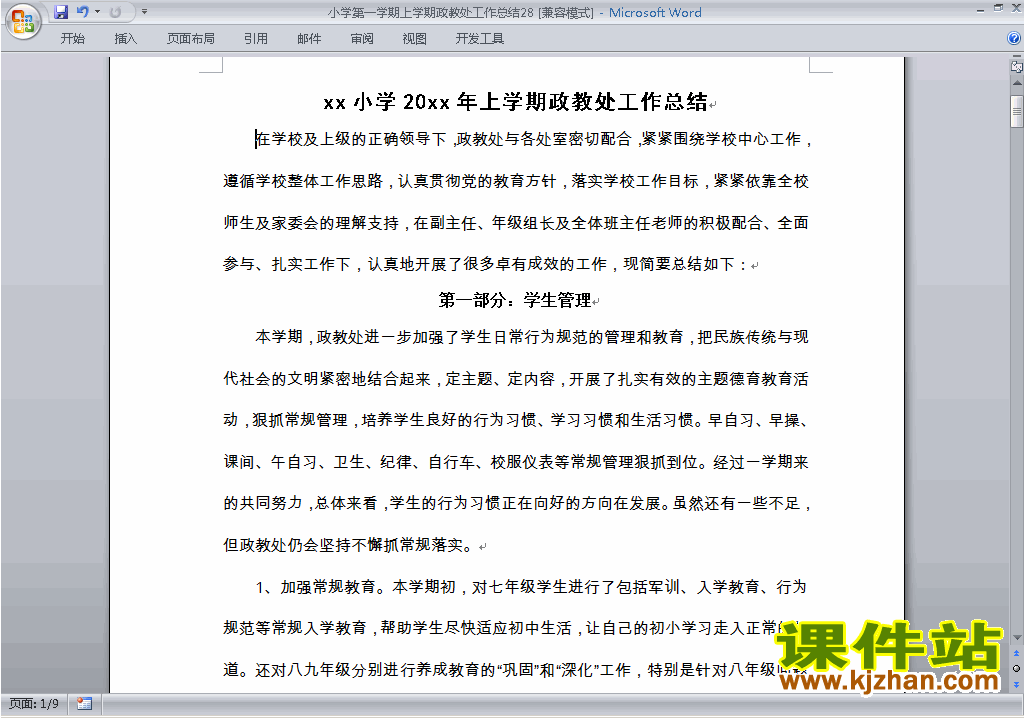 小学第一学期秋季政教处工作总结范文下载28