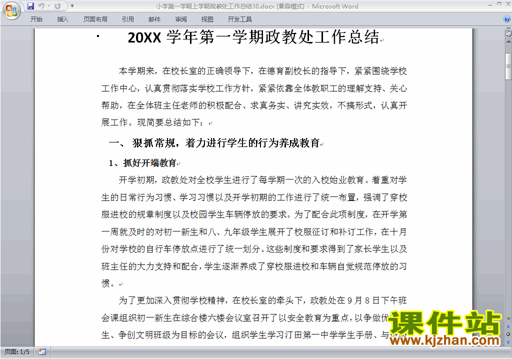 下载小学第一学期秋季政教处工作总结范文30