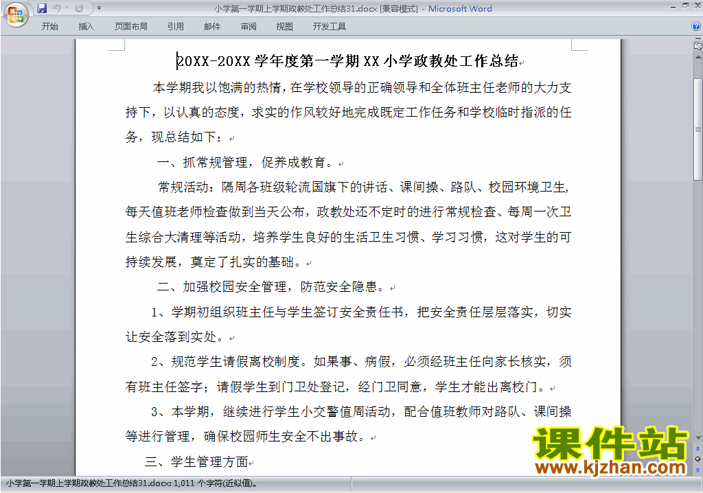 小学第一学期秋季政教处工作总结范文下载31