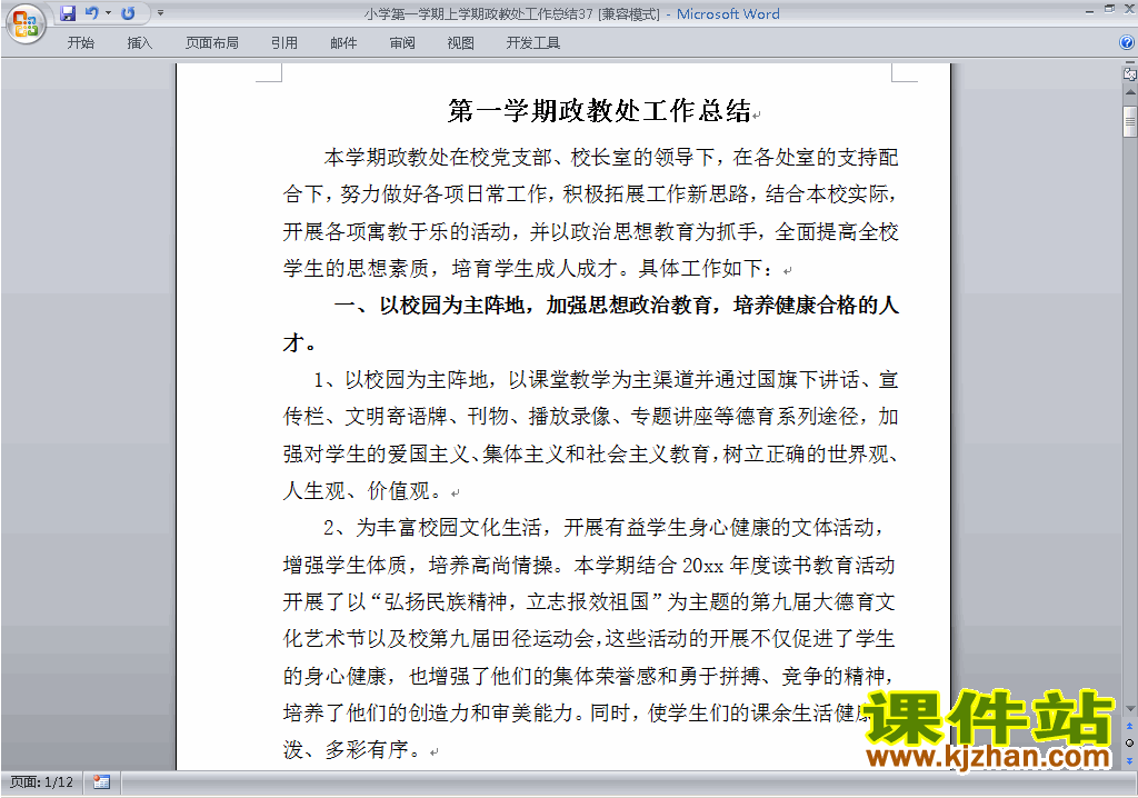 下载小学第一学期秋季政教处工作总结范文37