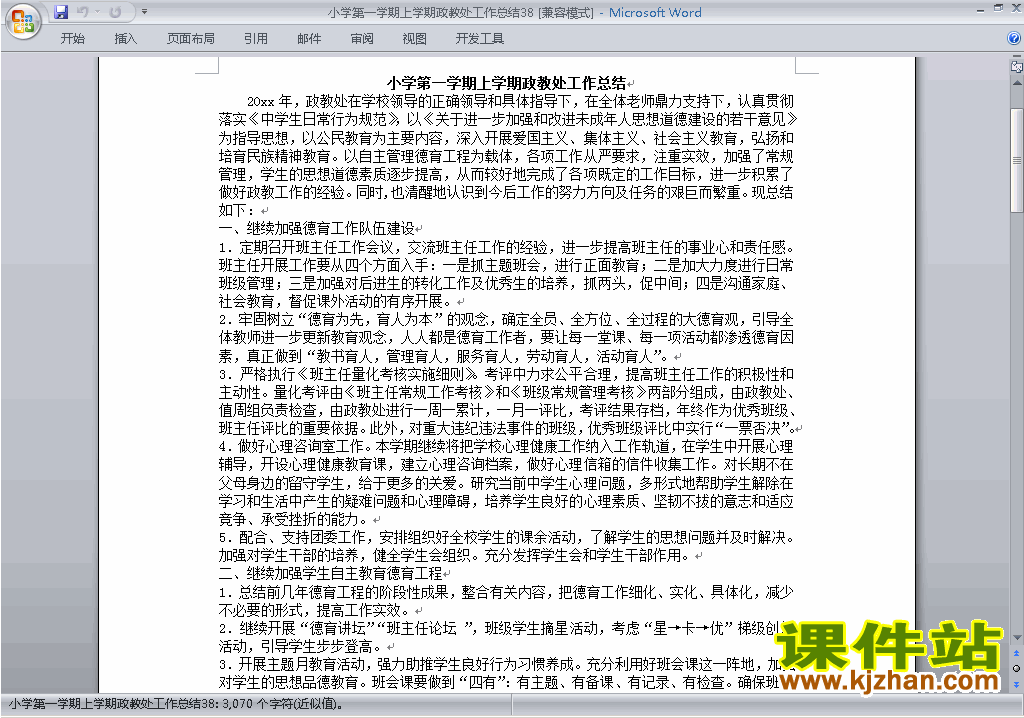 下载小学第一学期秋季政教处工作总结范文38