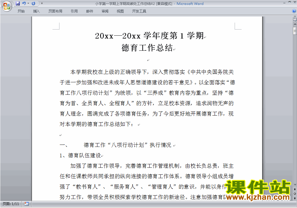 下载小学第一学期秋季政教处工作总结范文42