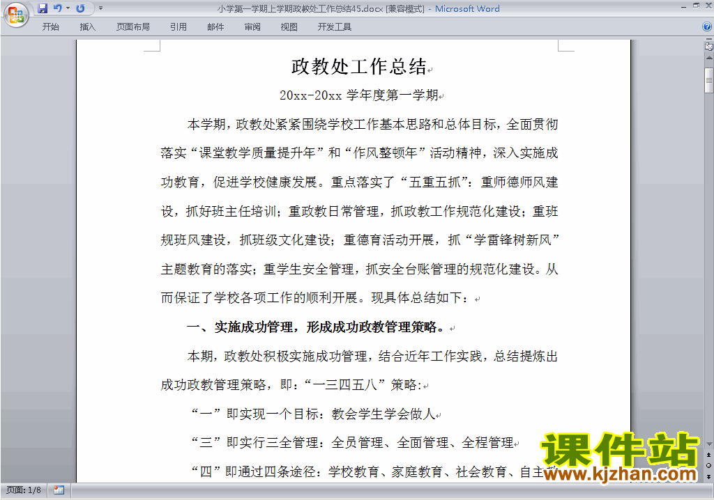 下载小学第一学期秋季政教处工作总结范文45