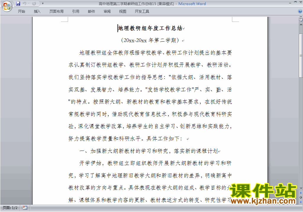 下载高中第二学期[下学期]地理教研组工作总结范文15