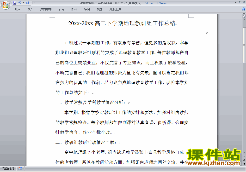 高中第二学期[下学期]地理教研组工作总结范文下载22