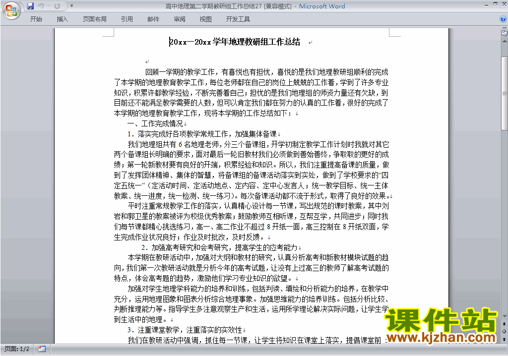 高中第二学期[下学期]地理教研组工作总结范文下载27