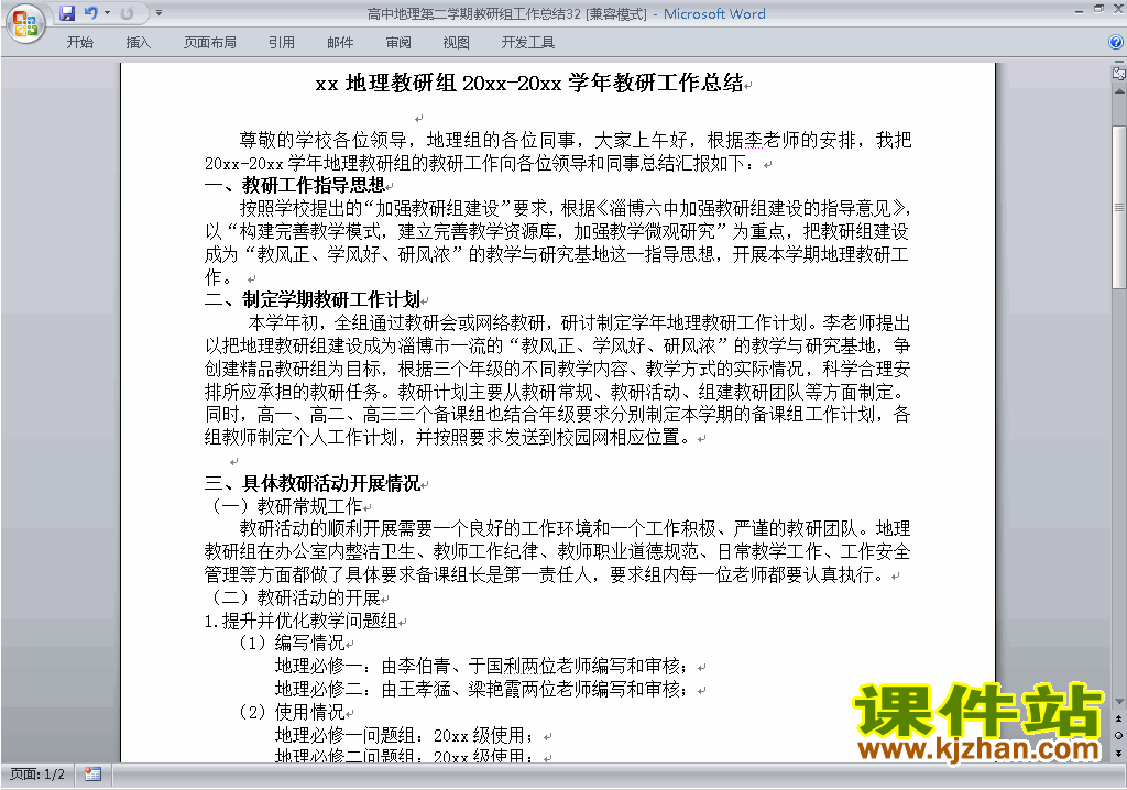 高中第二学期[下学期]地理教研组工作总结范文下载32