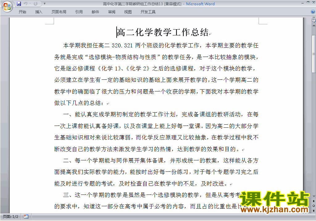 下载高中第二学期[下学期]化学教研组工作总结范文13