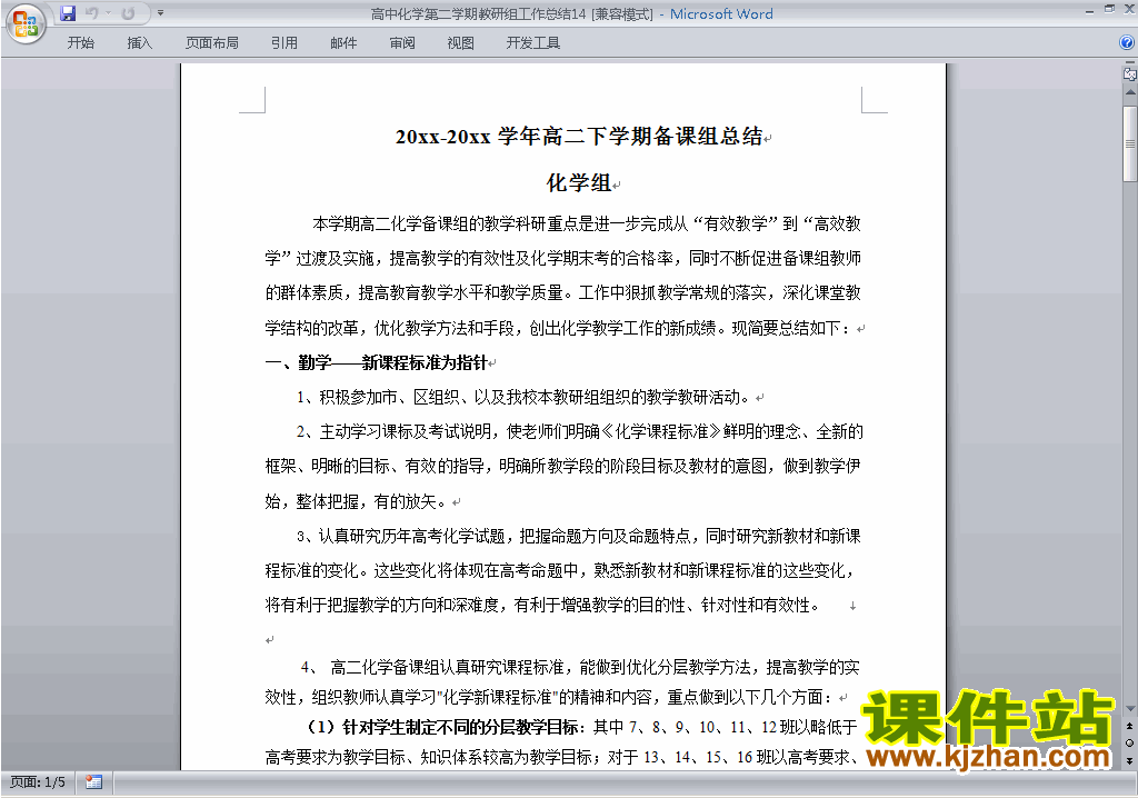 下载高中第二学期[下学期]化学教研组工作总结范文14