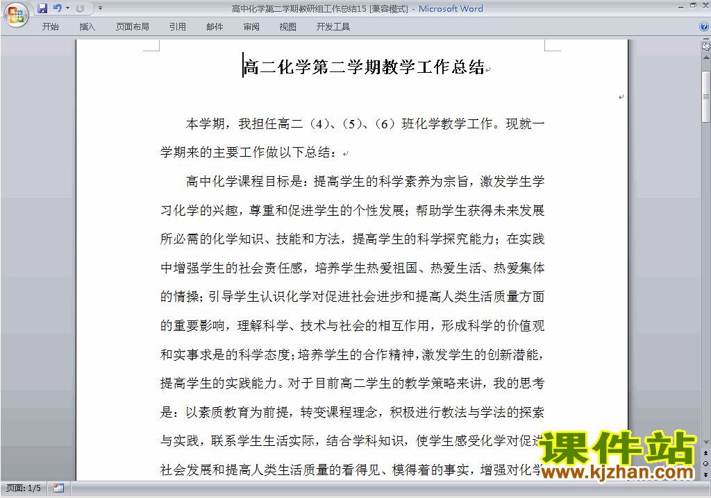 下载高中第二学期[下学期]化学教研组工作总结范文15