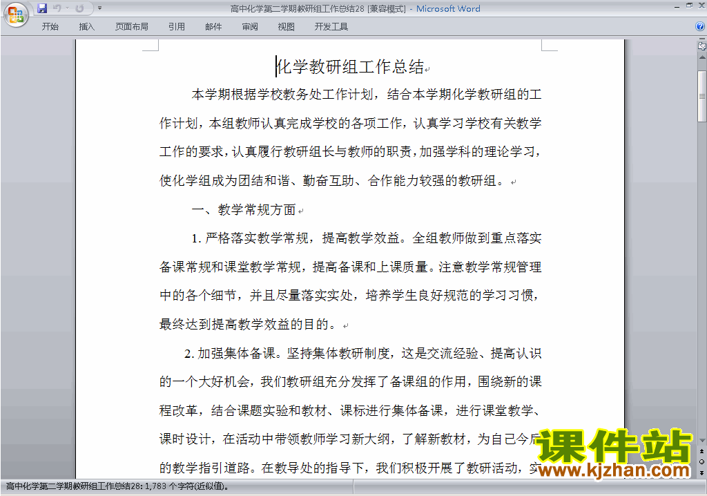 高中第二学期[下学期]化学教研组工作总结范文下载28