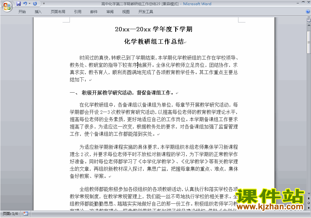 高中第二学期[下学期]化学教研组工作总结范文下载29