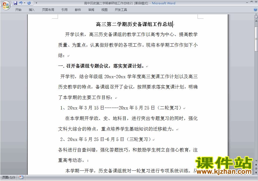 高中第二学期[下学期]历史教研组工作总结范文下载21