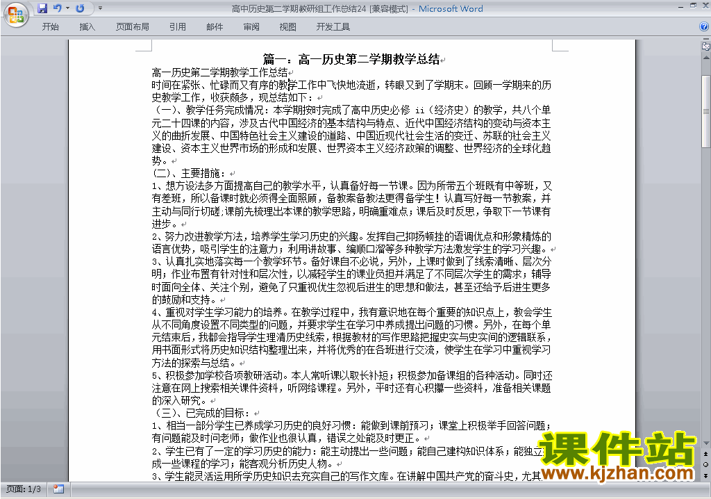 高中第二学期[下学期]历史教研组工作总结范文下载24