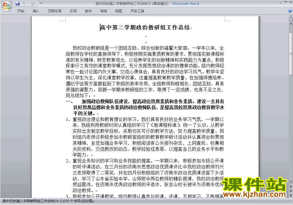 高中第二学期[下学期]历史教研组工作总结范文下载25