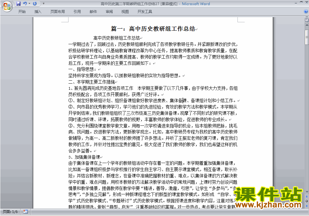 高中第二学期[下学期]历史教研组工作总结范文下载27