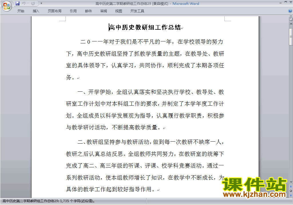 高中第二学期[下学期]历史教研组工作总结范文下载29