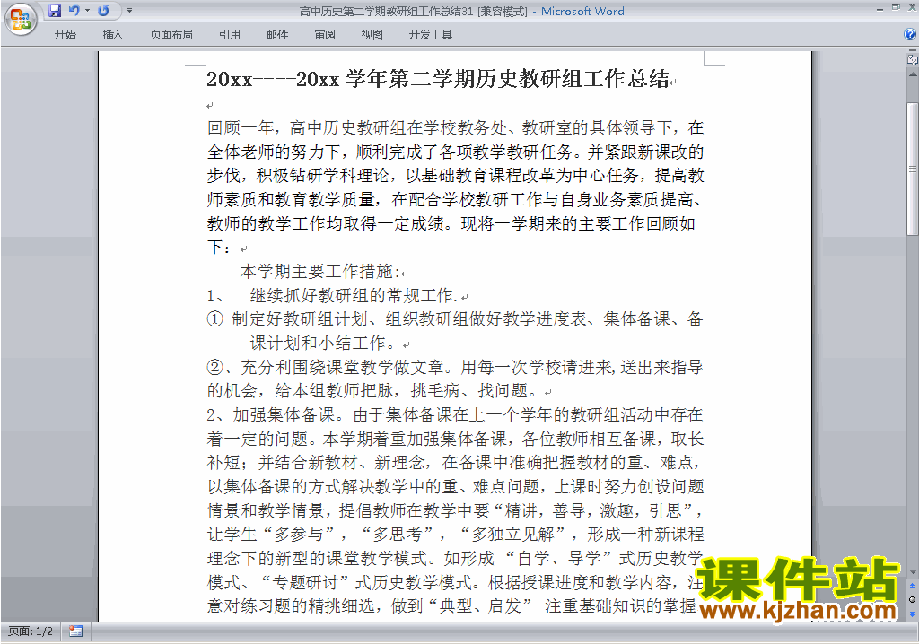 高中第二学期[下学期]历史教研组工作总结范文下载31