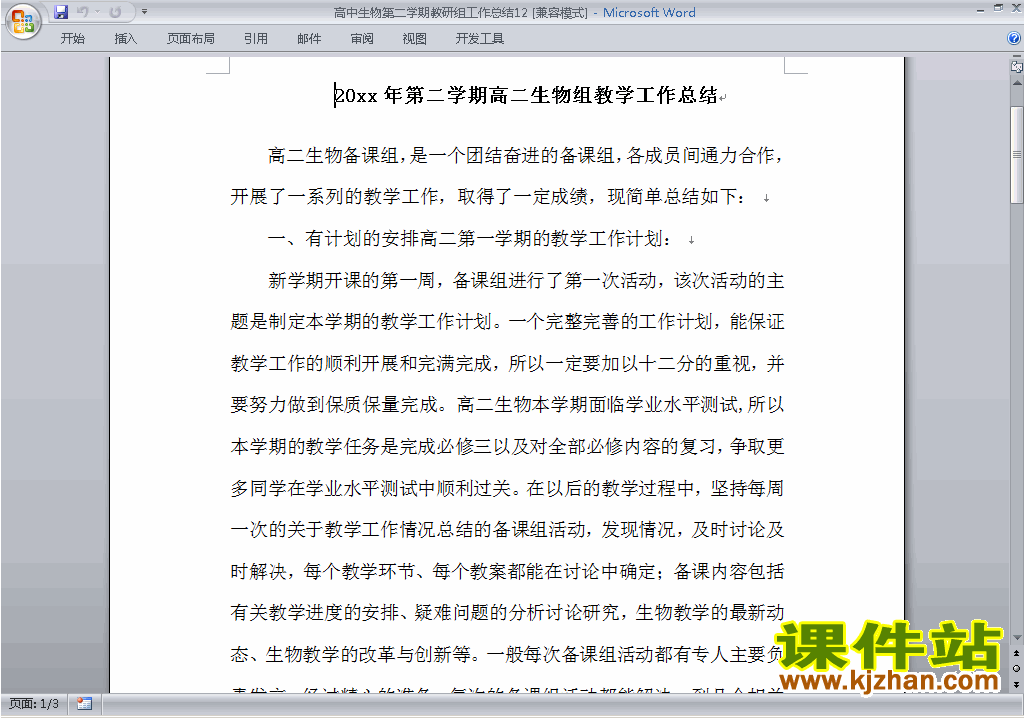 下载高中第二学期[下学期]生物教研组工作总结范文12
