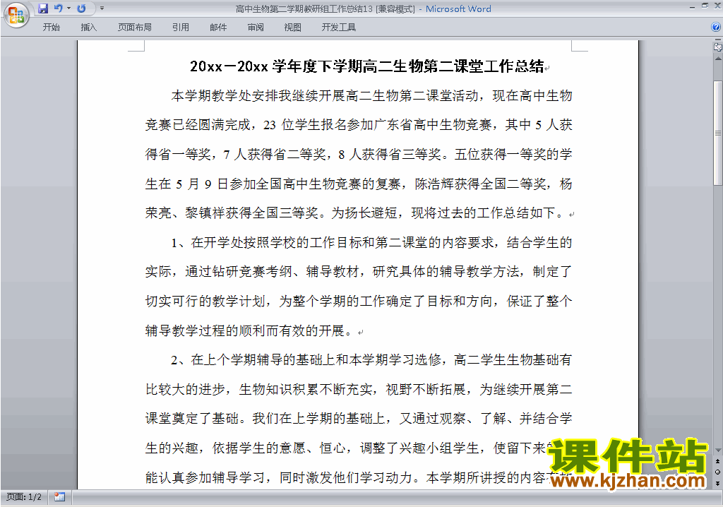 下载高中第二学期[下学期]生物教研组工作总结范文13