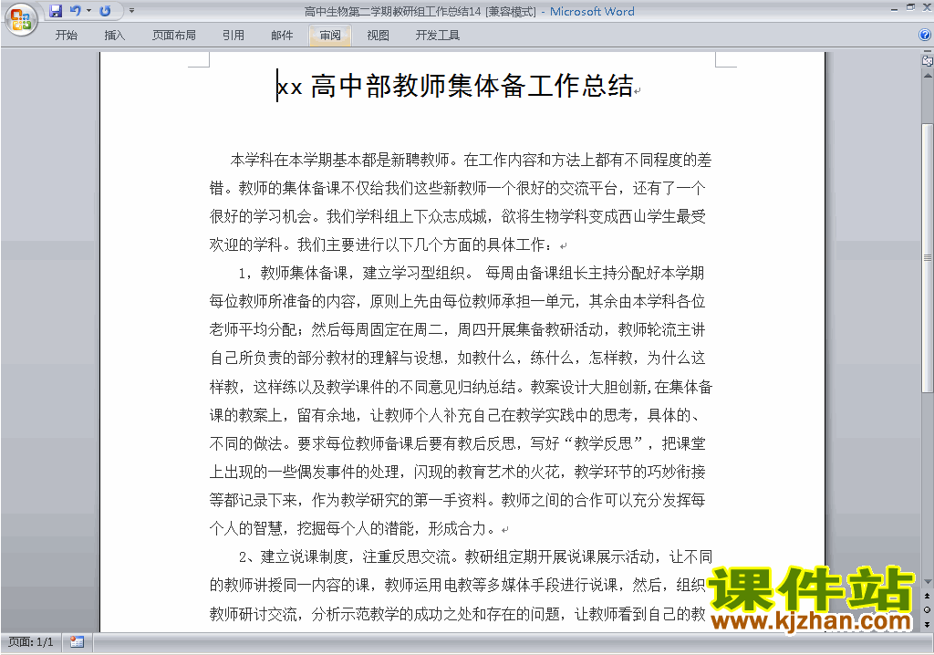 下载高中第二学期[下学期]生物教研组工作总结范文14