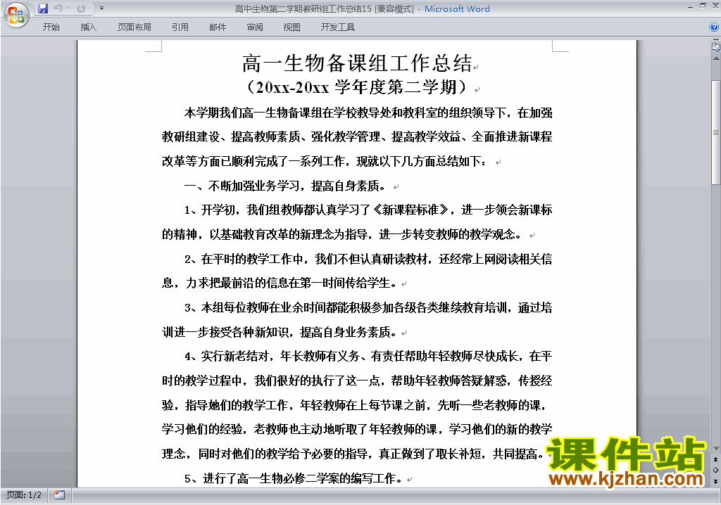 下载高中第二学期[下学期]生物教研组工作总结范文15