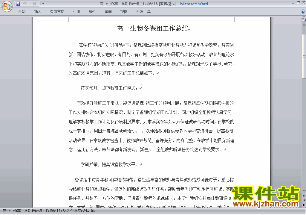 下载高中第二学期[下学期]生物教研组工作总结范文16