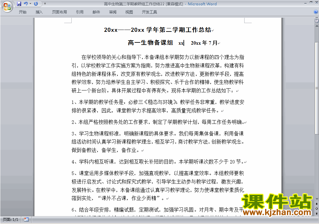 高中第二学期[下学期]生物教研组工作总结范文下载22
