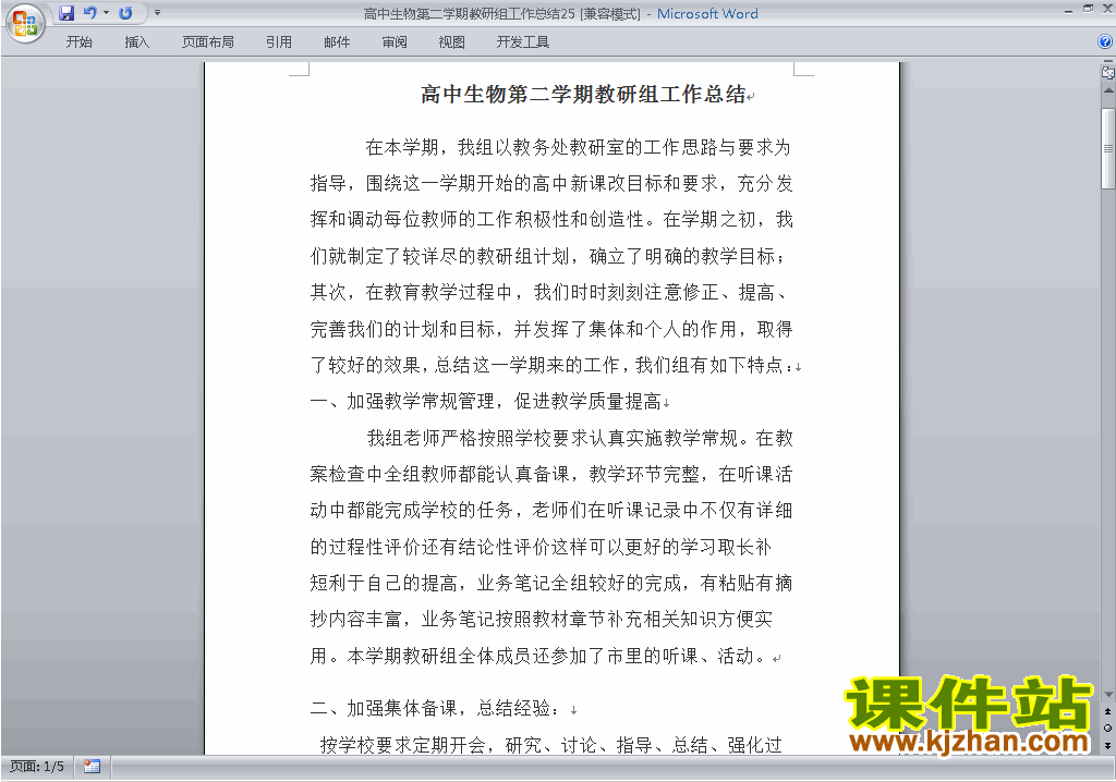 高中第二学期[下学期]生物教研组工作总结范文下载25