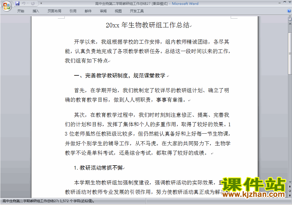 高中第二学期[下学期]生物教研组工作总结范文下载27