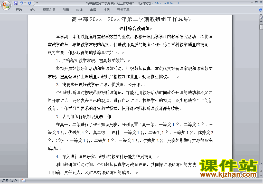高中第二学期[下学期]生物教研组工作总结范文下载28
