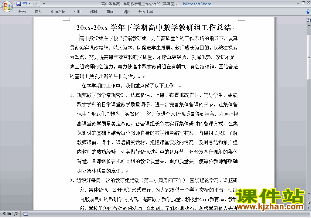 高中第二学期[下学期]数学教研组工作总结范文下载29