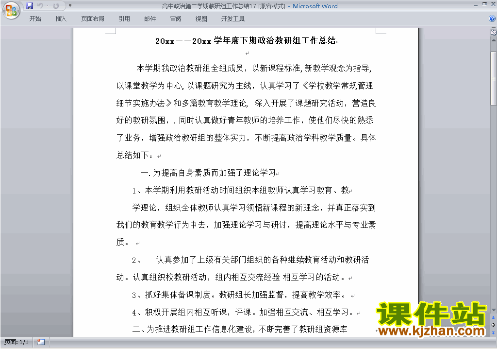 高中第二学期[下学期]政治教研组工作总结范文下载17