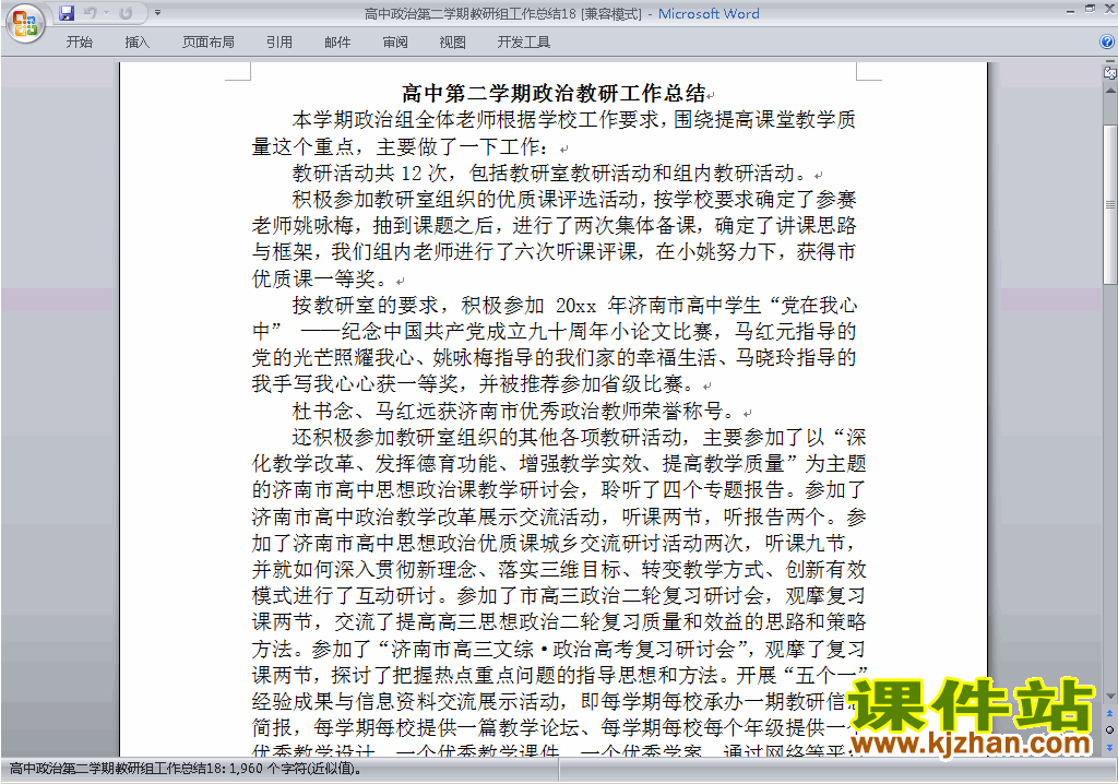 高中第二学期[下学期]政治教研组工作总结范文下载18