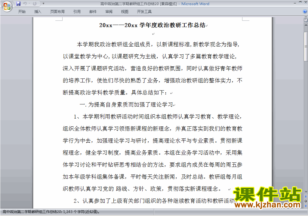 高中第二学期[下学期]政治教研组工作总结范文下载20
