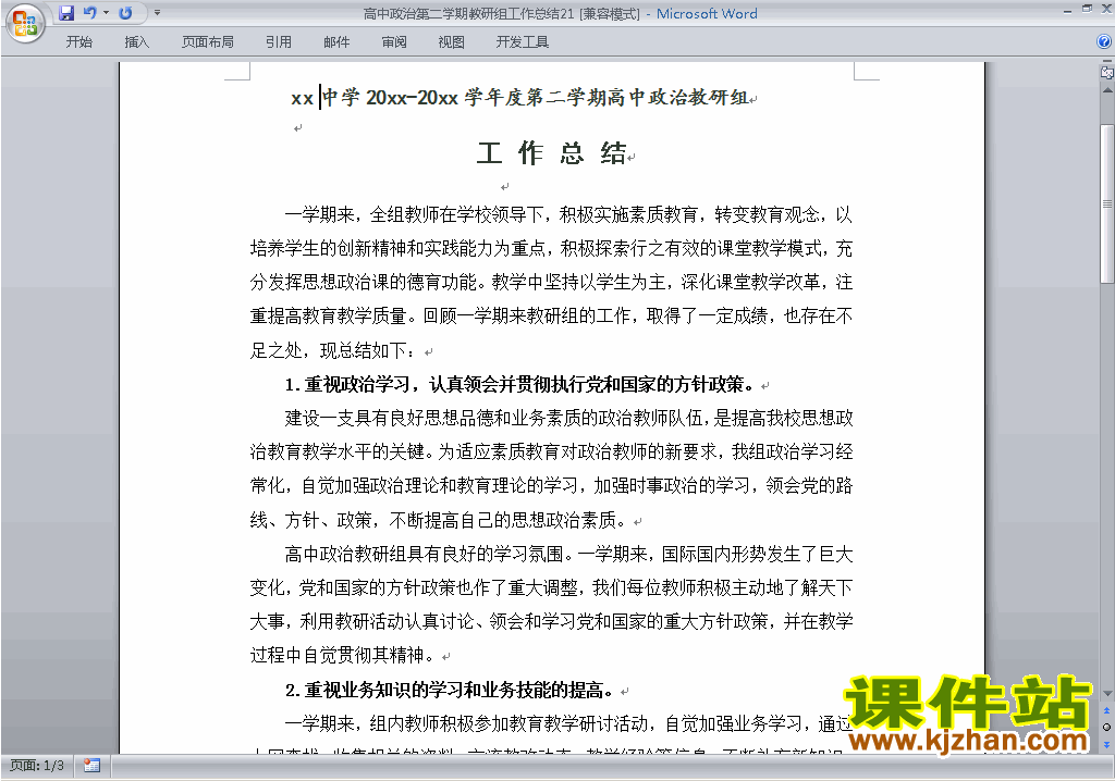 高中第二学期[下学期]政治教研组工作总结范文下载21