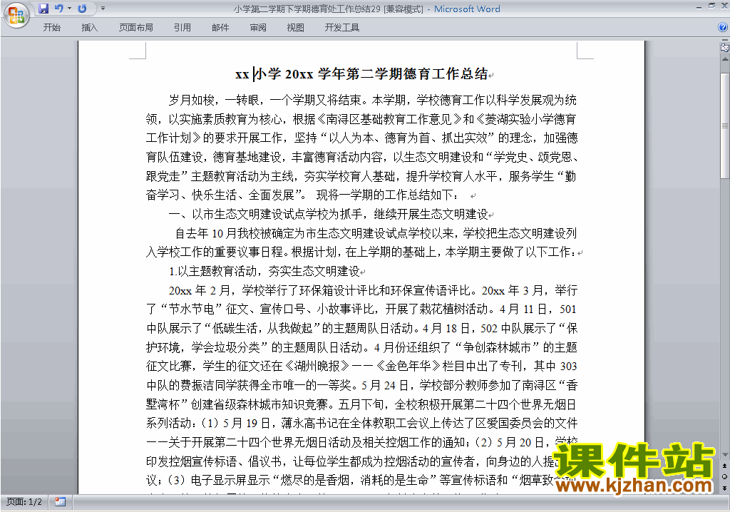 小学第二学期[下学期]德育处工作总结范文下载29
