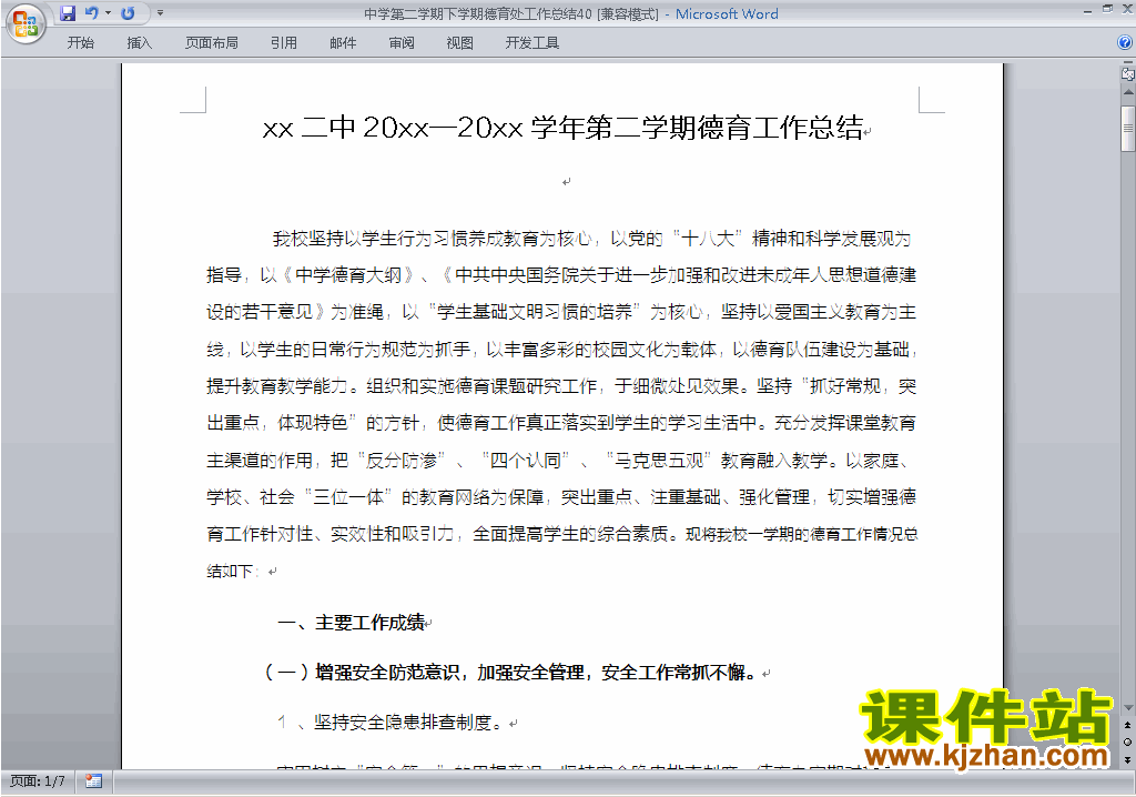 下载中学[初中高中]第二学期[下学期]德育处工作总结范文40