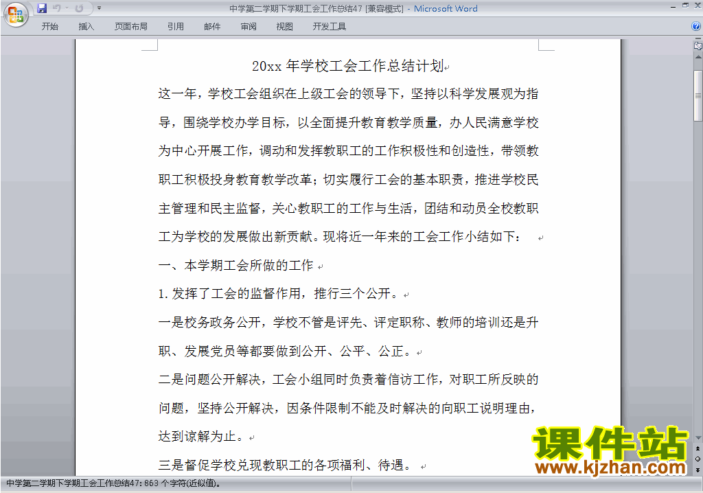 下载中学[初中高中]第二学期[下学期]工会工作总结范文47