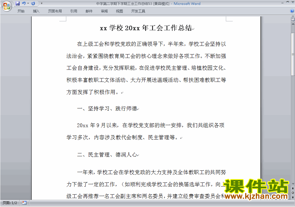 中学[初中高中]第二学期[下学期]工会工作总结范文下载53