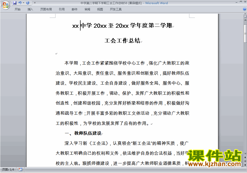 中学[初中高中]第二学期[下学期]工会工作总结范文下载58