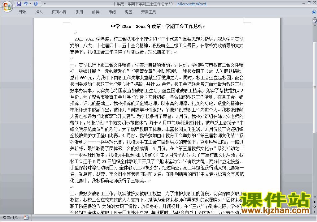 中学[初中高中]第二学期[下学期]工会工作总结范文下载59